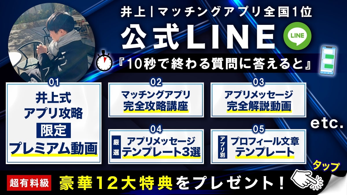 井上式マッチングアプリ完全攻略講座のバナー